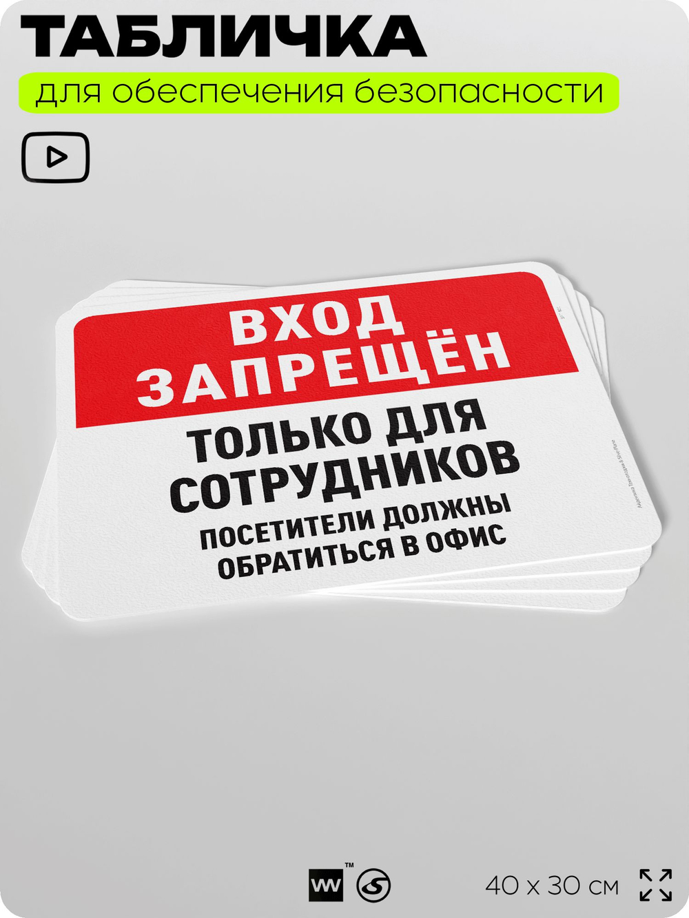 Табличка для обеспечения безопасности "Вход запрещен, только для сотрудников", для офиса, по охране труда для предприятия, организаций, 40х30 см, Silver Plane x Айдентика Технолоджи