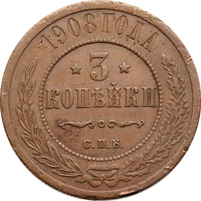 3 копейки 1908 СПБ Николай II