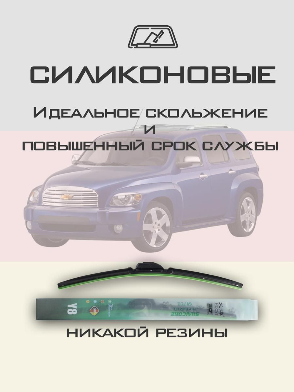 Щетки стеклоочистителя HUOYE Y8 450/450 мм на Chevrolet HHR | Hook/J-Hook