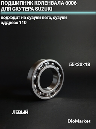 Подшипник коленвала 6006 55x30x13 для скутера сузуки летс, Address 110 UG110 (левый)