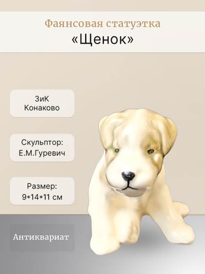 Фаянсовая статуэтка "Щенок" (ЗиК Конаково)