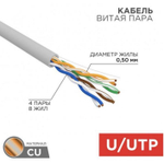 Кабель витая пара U/UTP 5e кат. 4 пары Rexant 01-0043-R