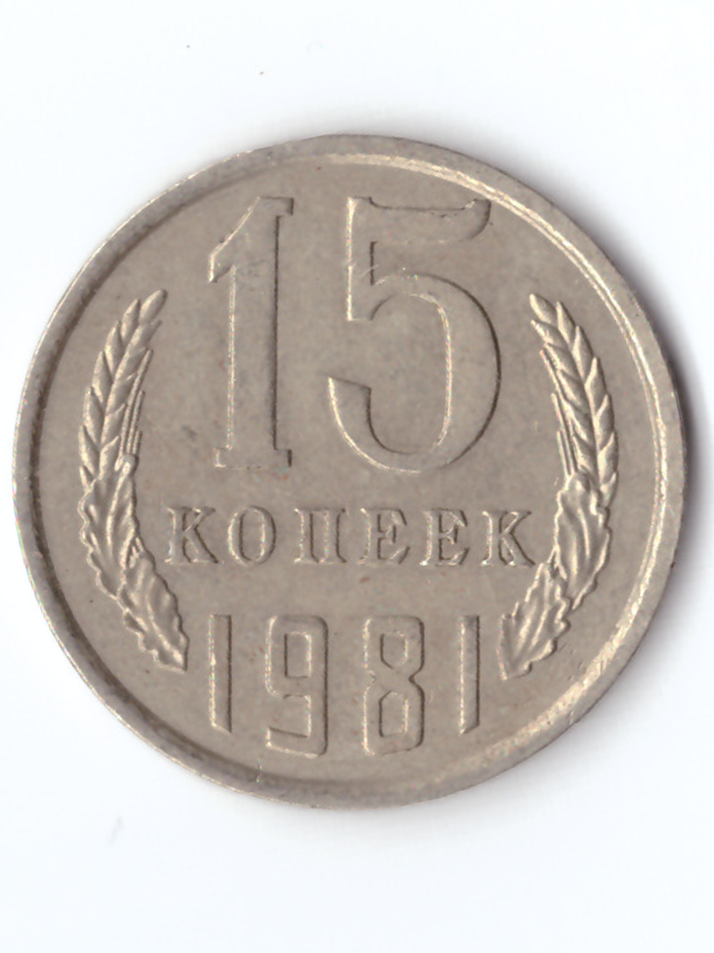 15 копеек 1981 года VF