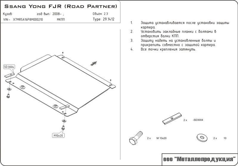 Защита КПП (2,5 мм, сталь) для Tagaz Tager 2008-2012 (V - 2.3), Tagaz Road Partner 2008-2011 (V - 2.3) Sheriff.29.1412