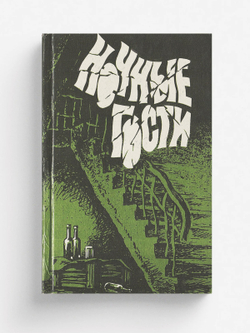 Ночные гости | Нет автора