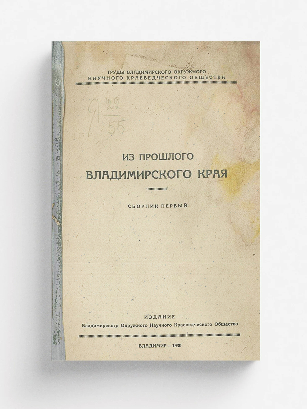 Труды Владимирского окружного научного краеведческого общества. Из прошлого Владимирского края. Сборник первый | Нет автора