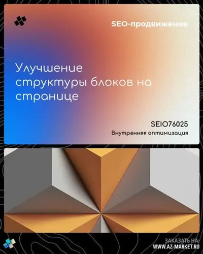 Улучшение структуры блоков на странице