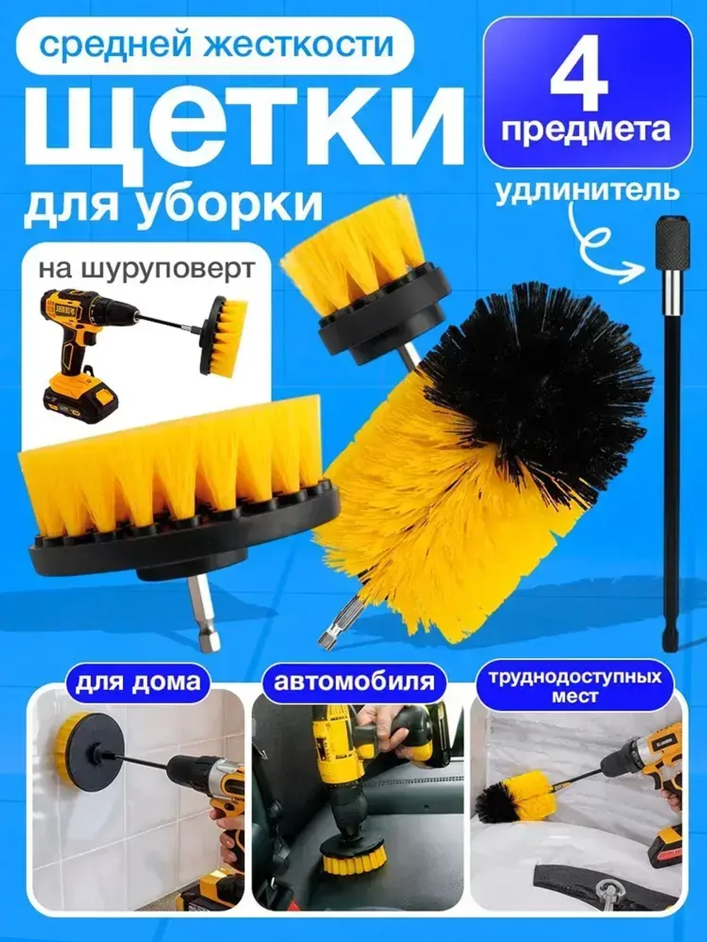 Набор щеток насадок на дрель, щетки для шуруповерта, для быстрой чистки и мойки поверхностей, 4 предмета