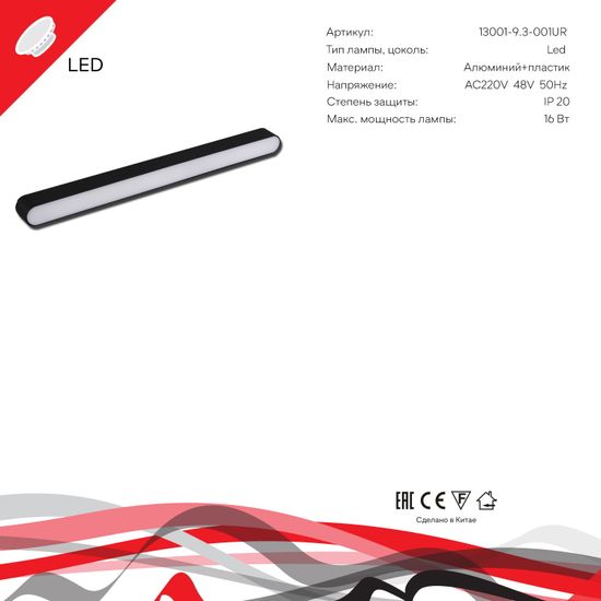 13001-9.3-001UR magnetic LED16W BK