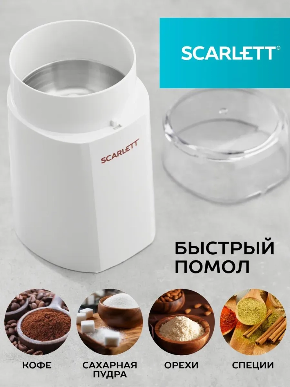 Кофемолка Scarlett SC-CG44506