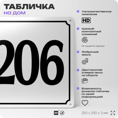 Адресная табличка с номером дома 206, на фасад и забор, белая, Айдентика Технолоджи