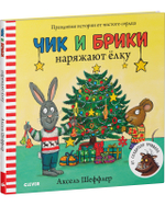 Чик и Брики наряжают елку