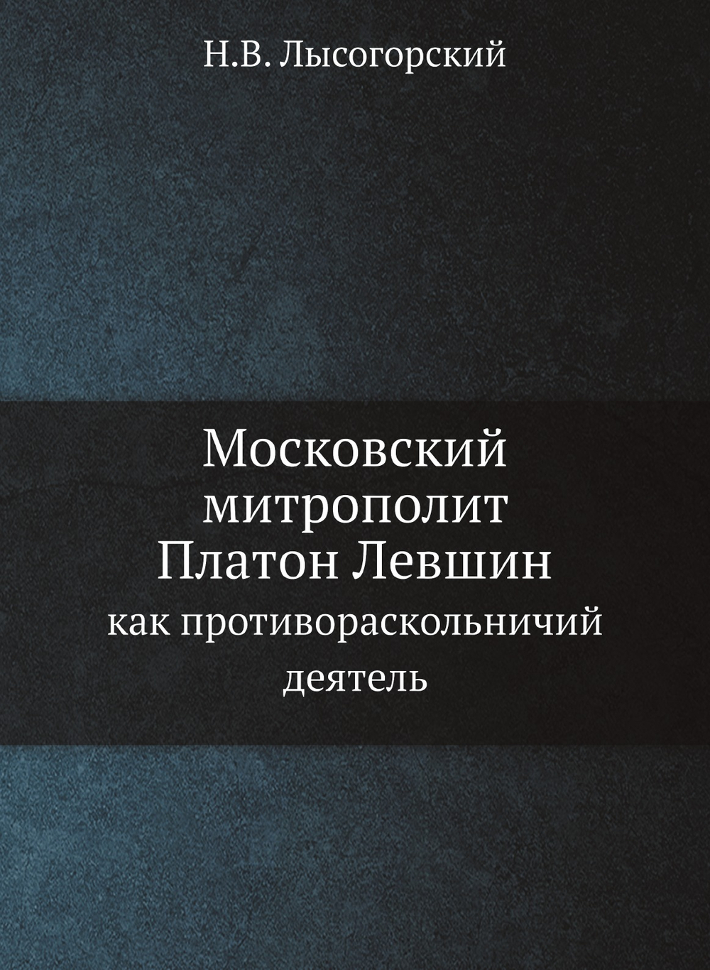 Московский митрополит Платон Левшин. как противораскольничий деятель | Н.В. Лысогорский