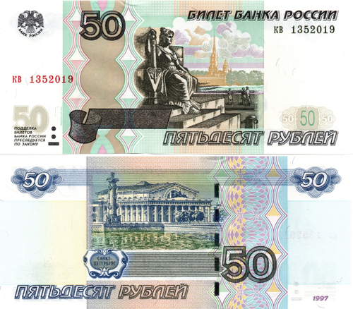 50 рублей 1997 г. Модификация 2004 г. Год свадьбы или год рождения 2019 г. Пресс UNC