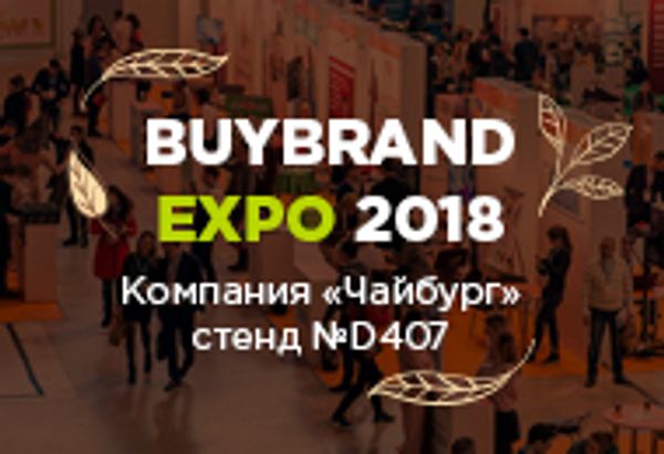 Компания «Чайбург» на международной выставке BUYBRAND EXPO 2018!