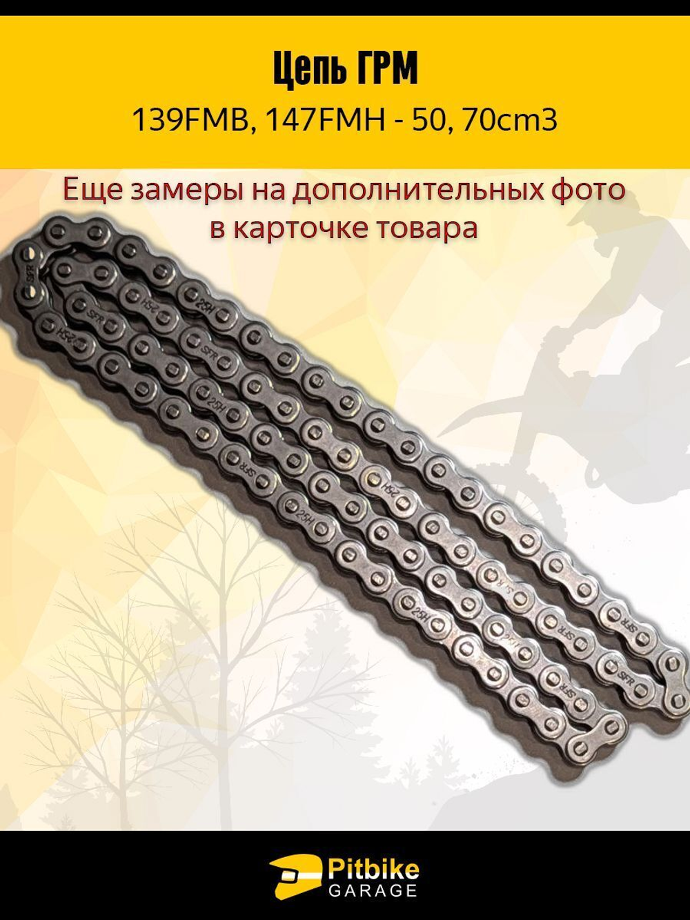 '- Цепь привода ГРМ 25H-82L (139FMB, 147FMH) - для китайских мотоциклов 50-150см