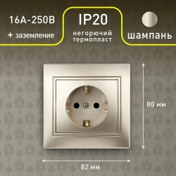 Розетка Intro Plano 1-202-04 с заземлением 2P+E Schuko 16А-250В IP20 скрытой установки шампань