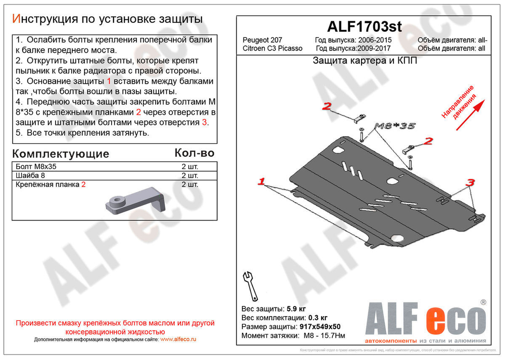 Защита картера и КПП (сталь 2 мм) для Citroen C3 Picasso 2009-2017 (V - все), Peugeot 207 2006-2012 (V - все) Alfeco.ALF1703st