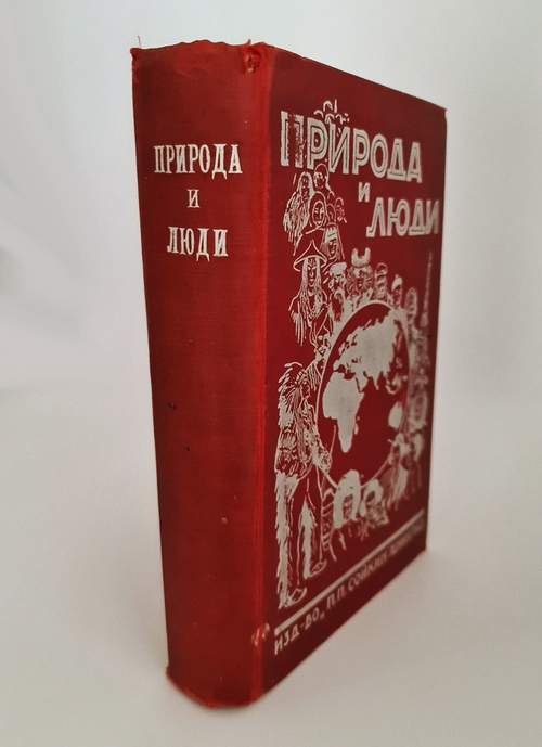 "Кн.1-12". Издательский конволют серии  "Природа и Люди. 1929г. - антикварное издание