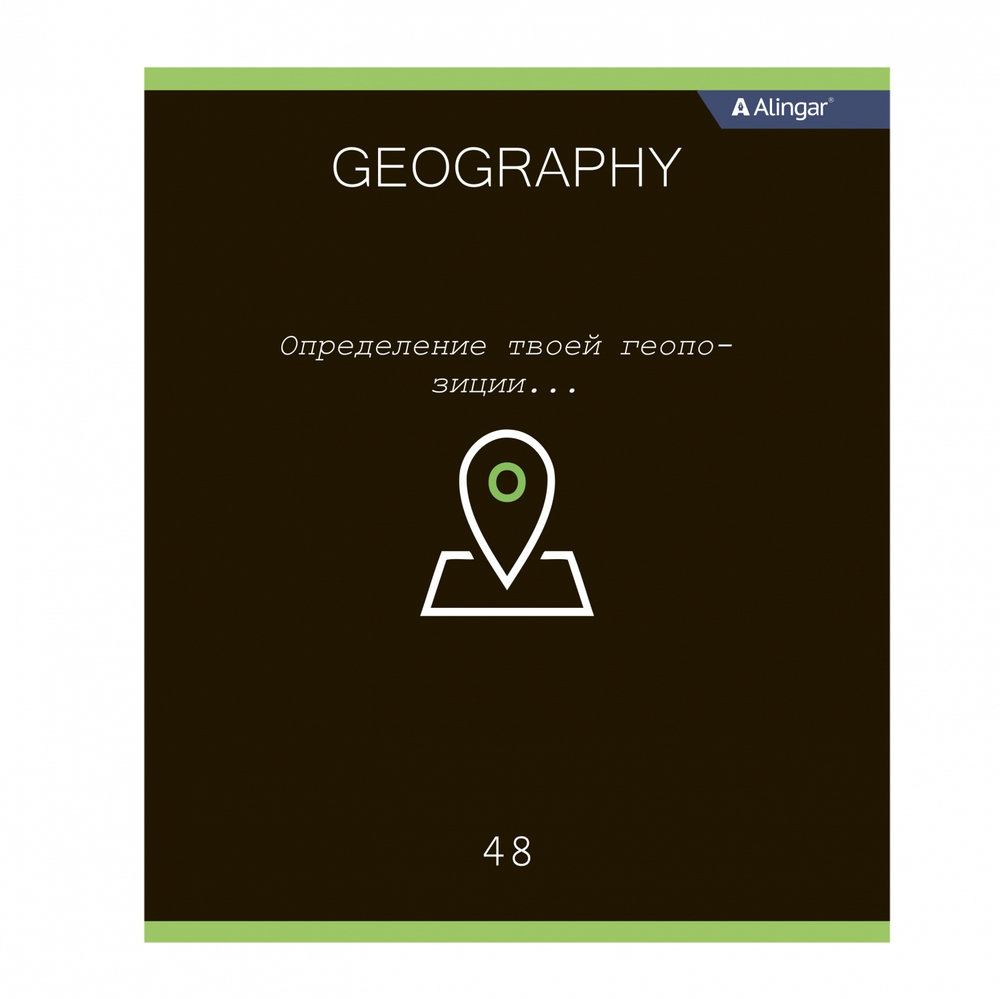 Тетрадь предметная "География" А5 48л., клетка, со справочным материалом, скрепка, мелованный картон (стандарт), блок офсет, Alingar "Loading"