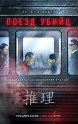 Поезд убийц