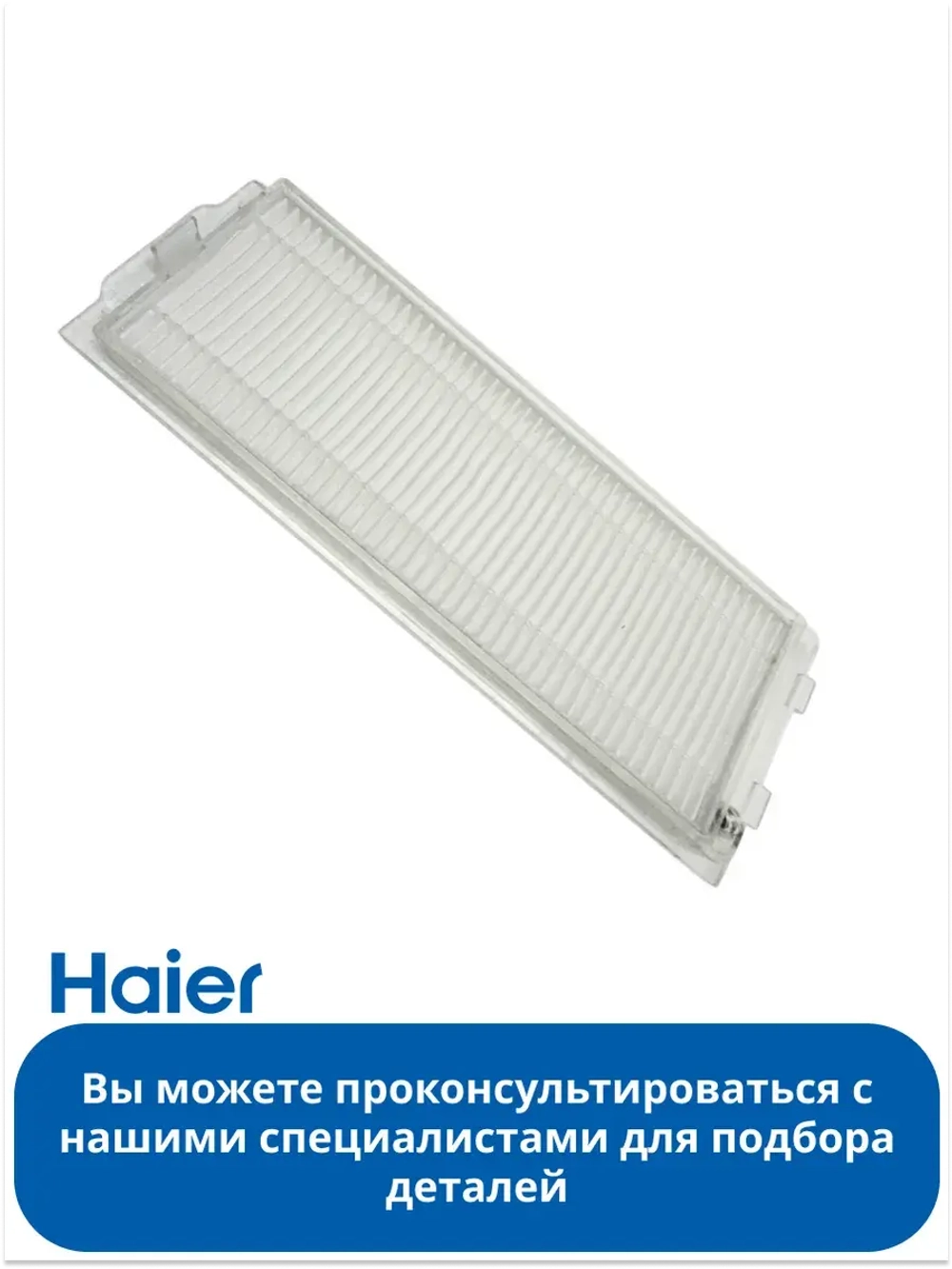 Hepa фильтр для робота - пылесоса 0530090357