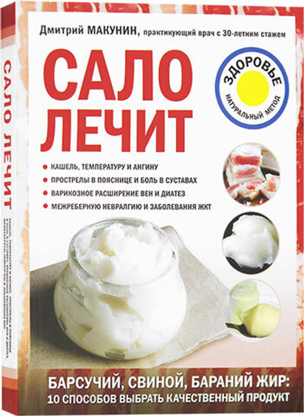 Сало лечит (Эксмо) (Дмитрий Макунин)