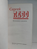 Сергей Лазо. Воспоминания и документы