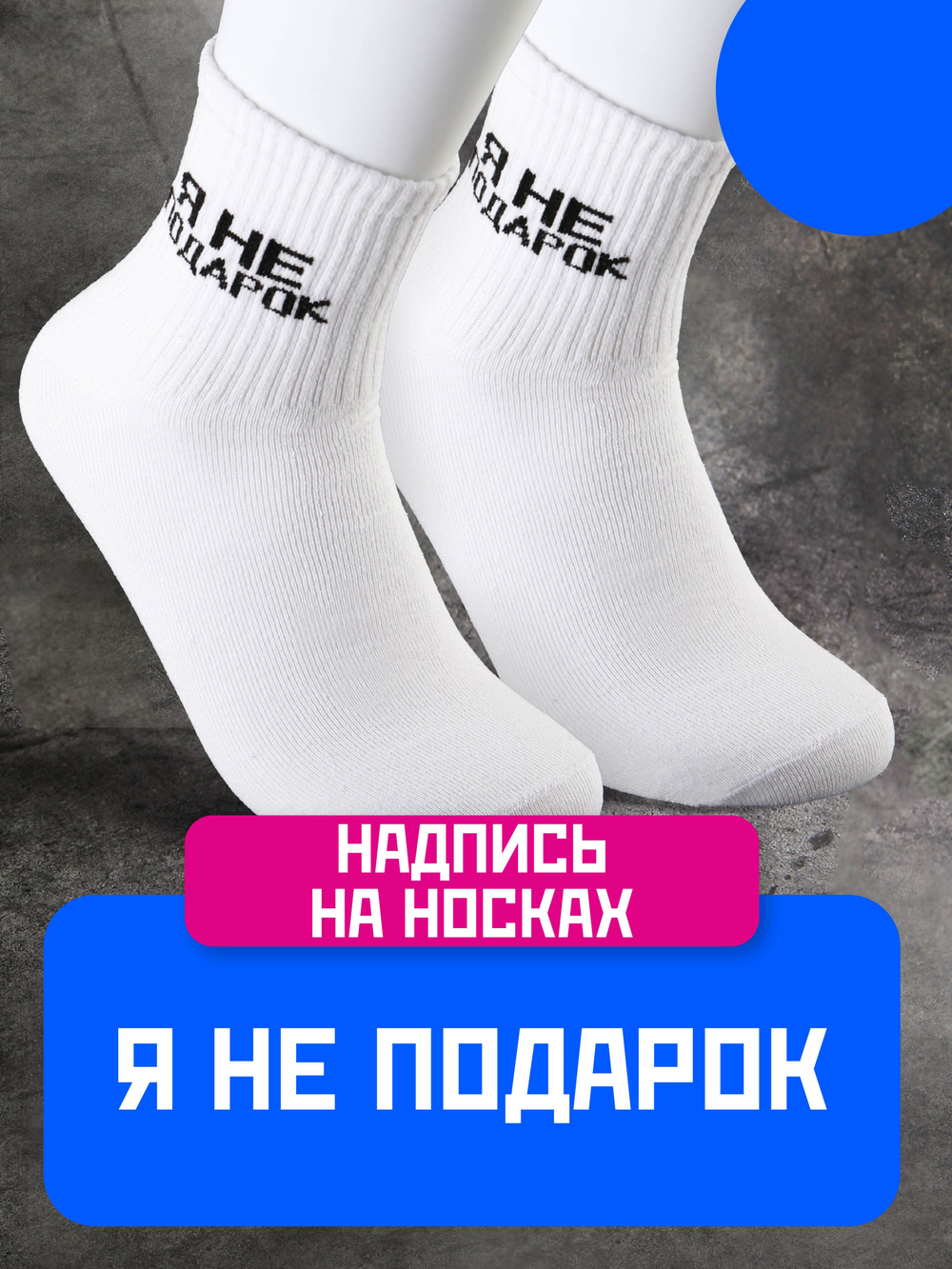 Носки с надписью Тренер всегда прав