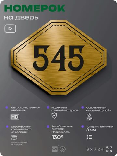 Номерок на дверь квартиры 545, для кабинета, офиса, шильдик 9 х 7 см, золотистый, Айдентика Технолоджи