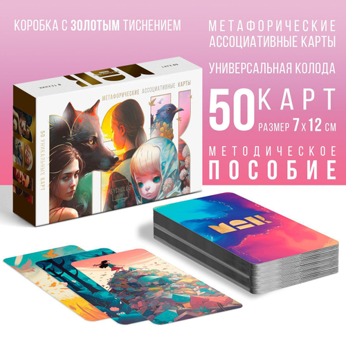 Метафорические ассоциативные карты "Универсальные", 50 карт   9760684
