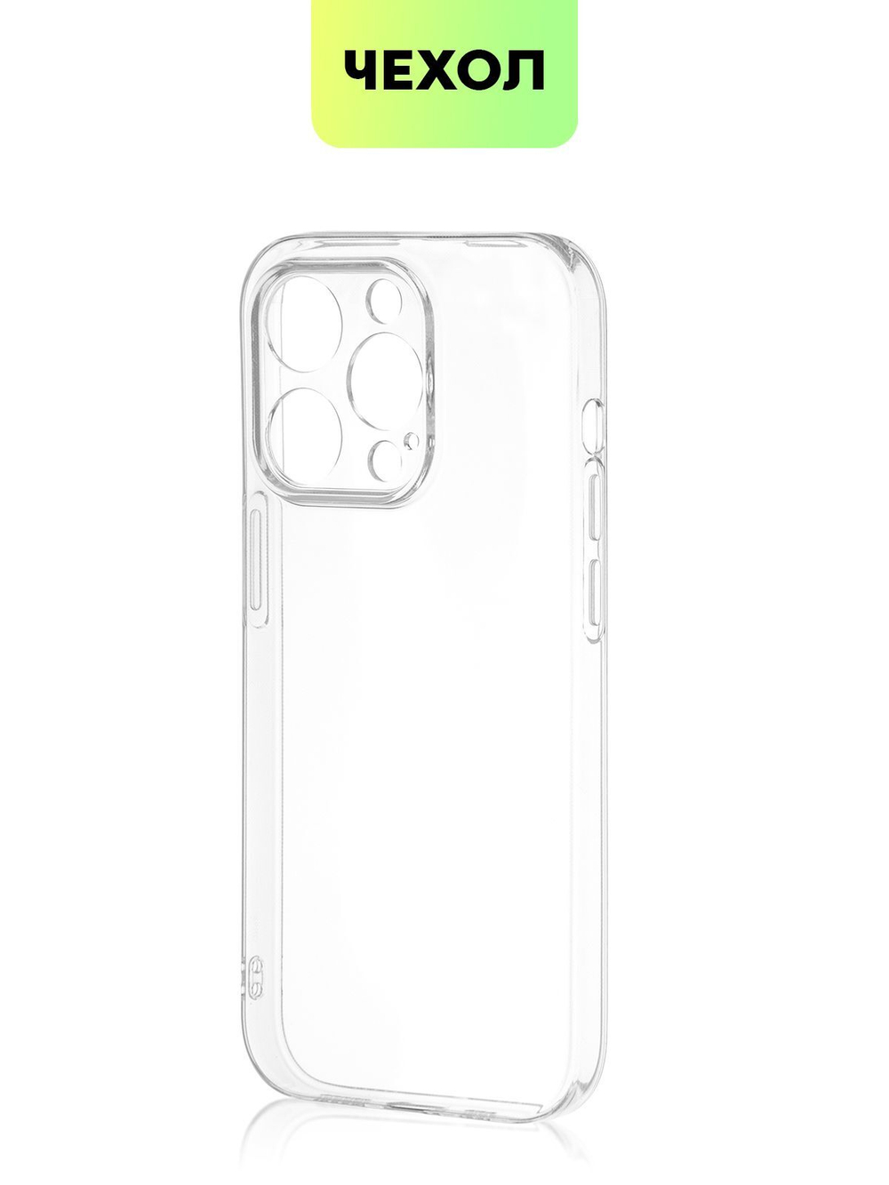 Чехол BROSCORP для Apple iPhone 14 Pro оптом (арт. IP14PRO-TPU-01-TRANSPARENT)