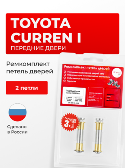 Ремкомплект (втулки) петель передних дверей Toyota Curren (I) [Кузов: T200, ST206, ST207, ST208] (2 петли, RPD11-2) 1994-1998