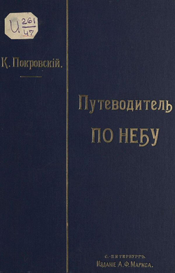 Путеводитель по небу | Покровский Константин Доримедонтович