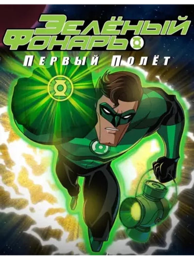 Зеленый Фонарь: Первый полет (2009) (DVD-R)
