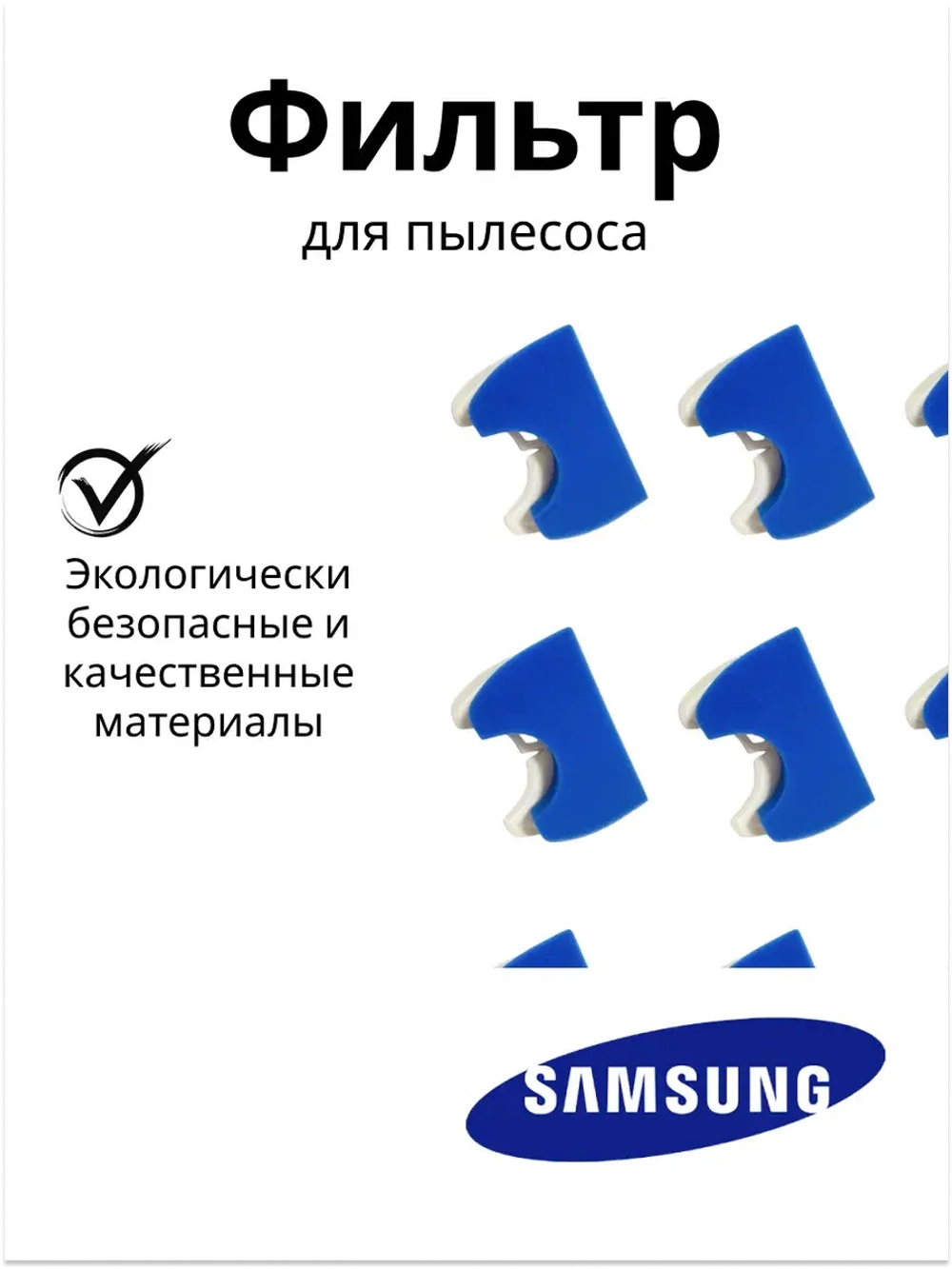 ВКЛАДЫШ ДЛЯ КАССЕТНОГО ФИЛЬТРА  ДЛЯ ПЫЛЕСОСОВ DJ97-00846A Samsung