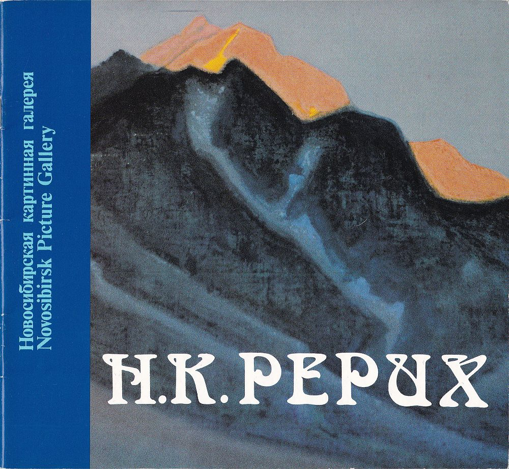 Николай Рерих