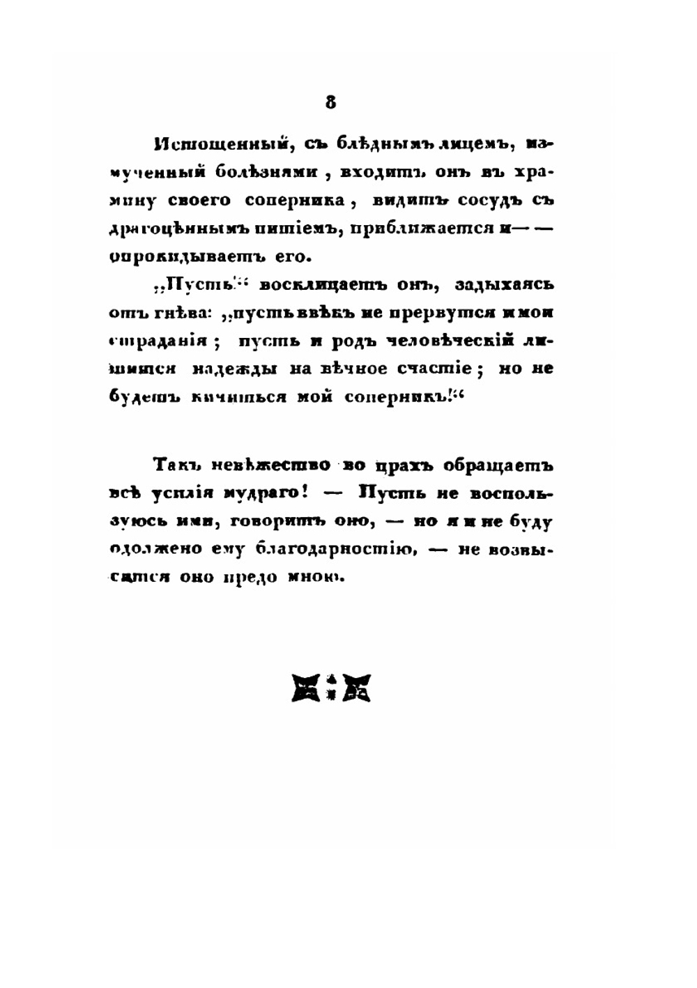 Мнемозина. Собрание сочинений в стихах и прозе. Часть 3 | В. Одоевский