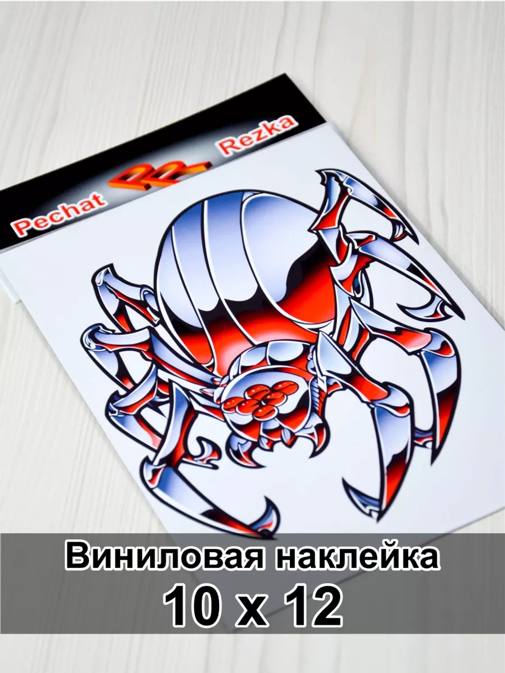 Наклейка - Стальной паук