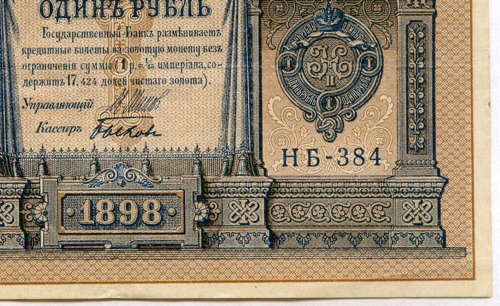 Кредитный билет 1 рубль 1898 года. Кассир Быков. Серия НБ-384. VF+