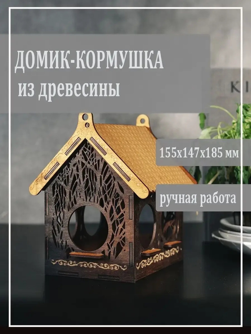 Кормушка-домик