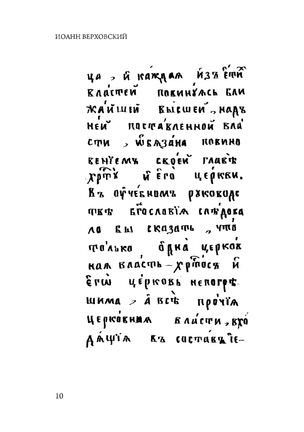 Записка о старообрядстве | И. Т. Верховский