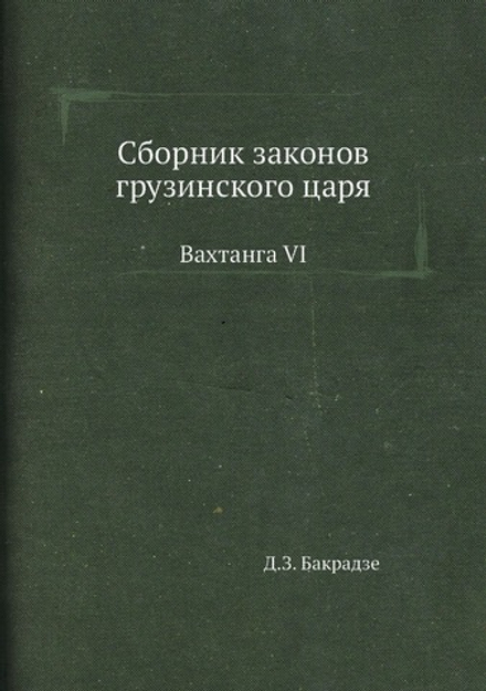 Сборник законов грузинского царя. Вахтанга VI | Д.З. Бакрадзе
