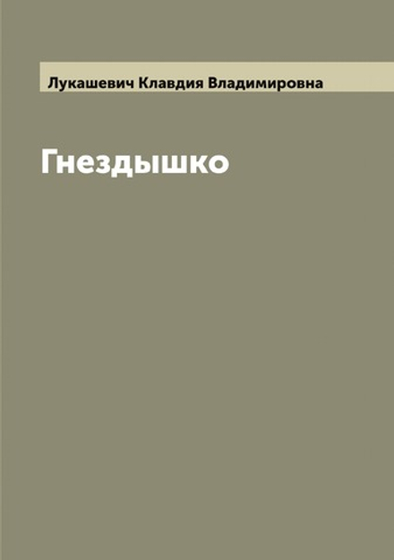 Гнездышко | Лукашевич Клавдия Владимировна