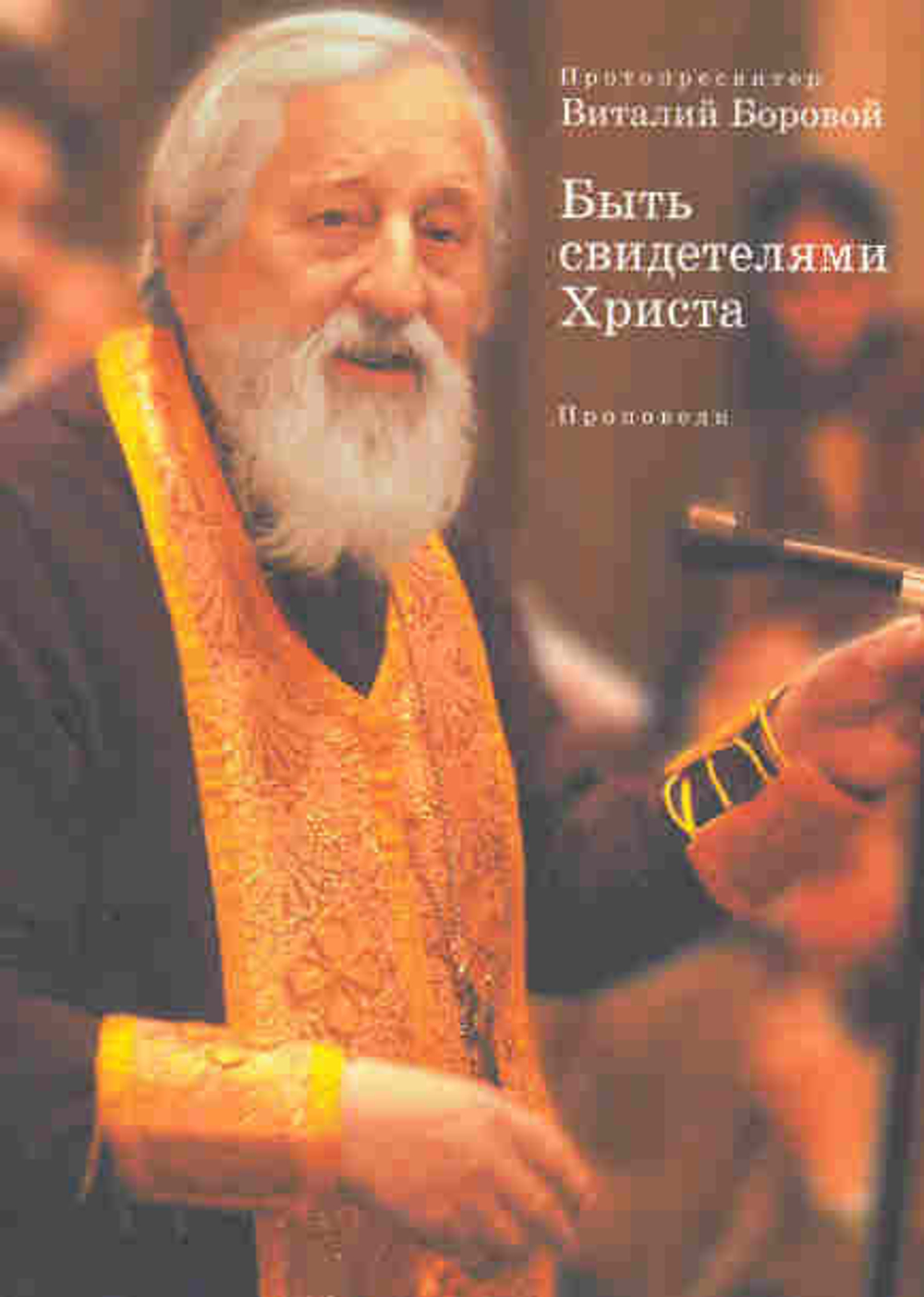 Быть свидетелями Христа. Проповеди.