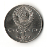 1 рубль 1990 года Маршал СССР Г. К. Жуков