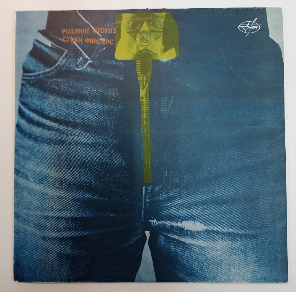 Роллинг Стоунз Стики Фингерс Rolling Stones Sticky Fingers (Russia 1992)