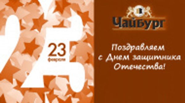 С Днем защитника Отечества!