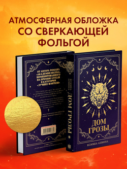 Дом грозы (с автографом)