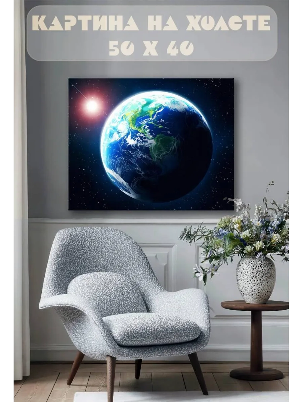 Картина на стену 40 X 50 Планета Земля
